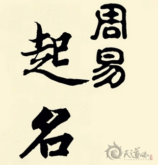 周易起名已越来越引起人们的重视
