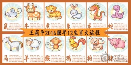 王莉平2016猴年12生肖各大运程