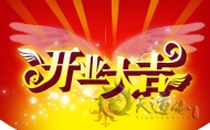 装修开工择日
