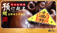 未出生宝宝预约赠送六甲平安符