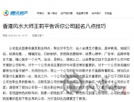【腾讯】香港风水大师王莉平告诉你公司起名八点技巧