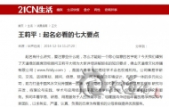 【21CN】王莉平：起名必看的七大要点