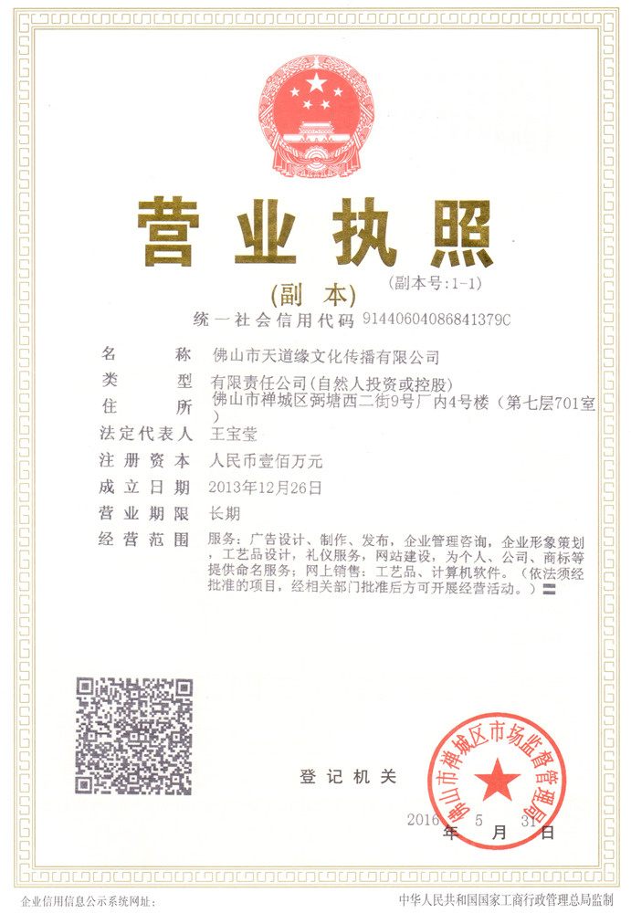 起名公司天道缘营业执照